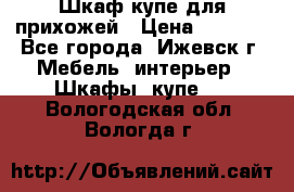 Шкаф купе для прихожей › Цена ­ 3 000 - Все города, Ижевск г. Мебель, интерьер » Шкафы, купе   . Вологодская обл.,Вологда г.